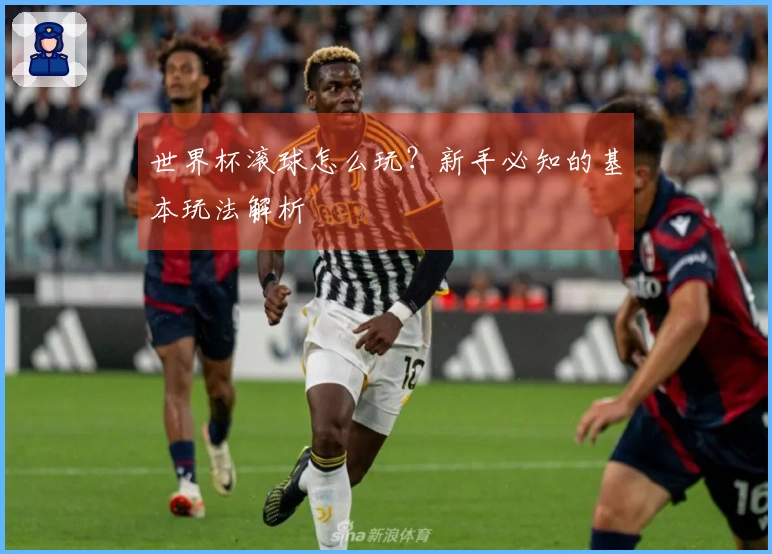 世界杯滚球怎么玩？新手必知的基本玩法解析