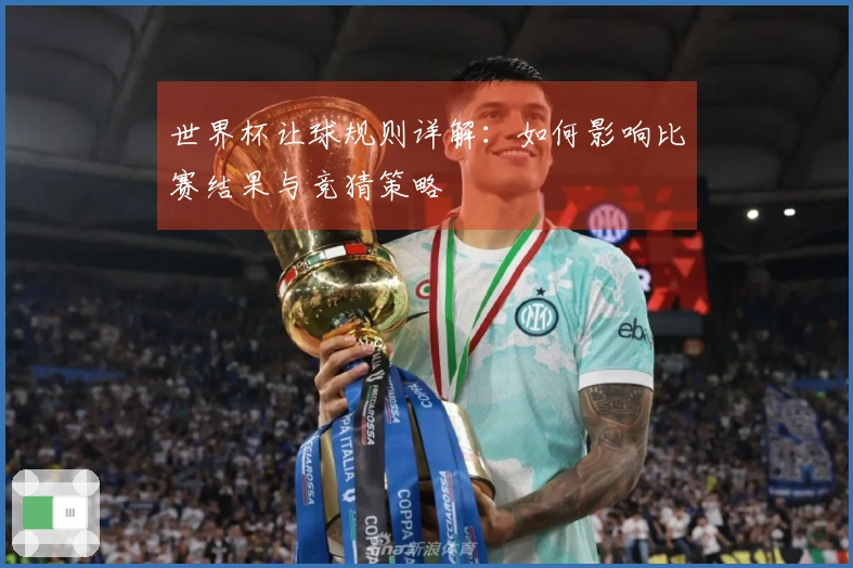 世界杯让球规则详解：如何影响比赛结果与竞猜策略