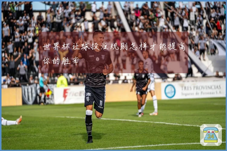 世界杯让球投注规则怎样才能提高你的胜率