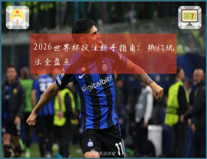2026世界杯投注新手指南：热门玩法全盘点