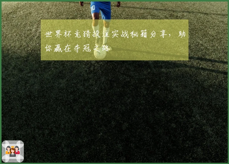 世界杯竞猜投注实战秘籍分享，助你赢在夺冠之路