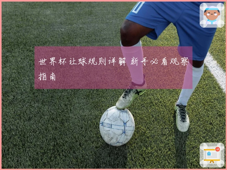 世界杯让球规则详解 新手必看观察指南